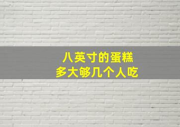 八英寸的蛋糕多大够几个人吃