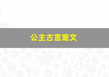 公主古言宠文