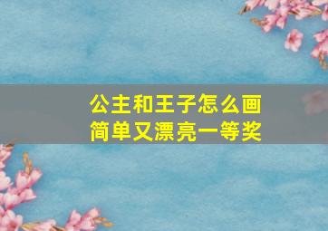 公主和王子怎么画简单又漂亮一等奖