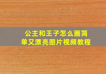 公主和王子怎么画简单又漂亮图片视频教程