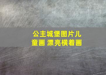 公主城堡图片儿童画 漂亮横着画