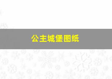 公主城堡图纸