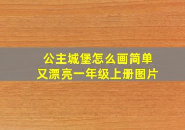 公主城堡怎么画简单又漂亮一年级上册图片