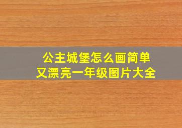 公主城堡怎么画简单又漂亮一年级图片大全