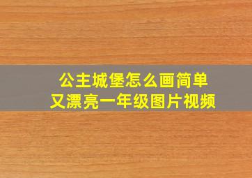 公主城堡怎么画简单又漂亮一年级图片视频