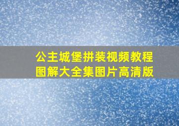 公主城堡拼装视频教程图解大全集图片高清版