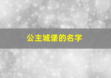 公主城堡的名字