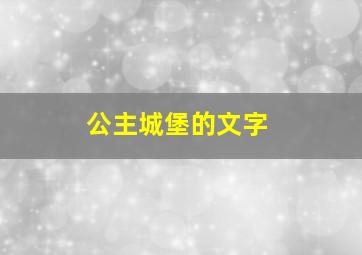 公主城堡的文字