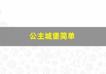 公主城堡简单