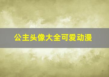 公主头像大全可爱动漫