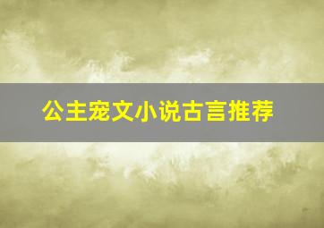 公主宠文小说古言推荐