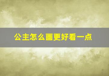 公主怎么画更好看一点