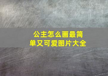 公主怎么画最简单又可爱图片大全