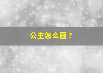 公主怎么画 ?