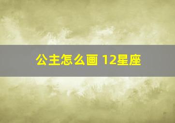 公主怎么画 12星座