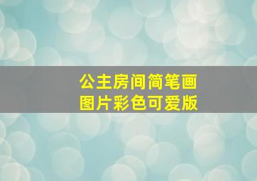 公主房间简笔画图片彩色可爱版