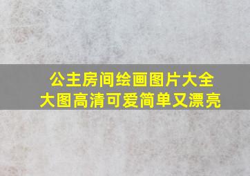 公主房间绘画图片大全大图高清可爱简单又漂亮