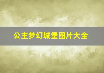 公主梦幻城堡图片大全