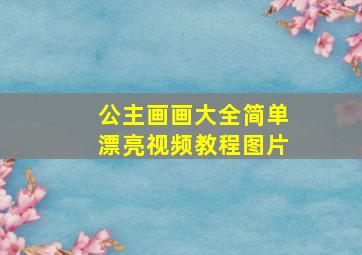 公主画画大全简单漂亮视频教程图片