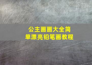 公主画画大全简单漂亮铅笔画教程