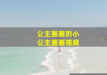 公主画画的小公主画画视频