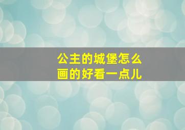 公主的城堡怎么画的好看一点儿