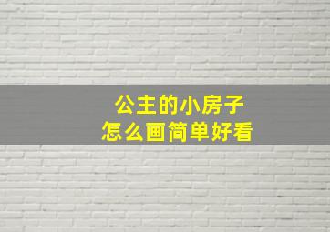 公主的小房子怎么画简单好看