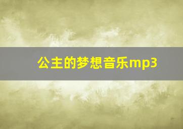 公主的梦想音乐mp3