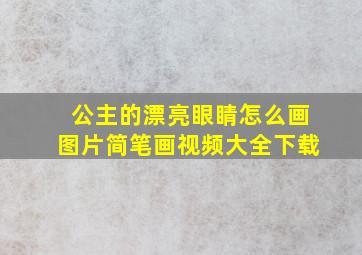 公主的漂亮眼睛怎么画图片简笔画视频大全下载