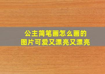 公主简笔画怎么画的图片可爱又漂亮又漂亮