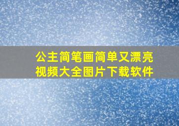 公主简笔画简单又漂亮视频大全图片下载软件