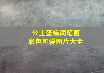 公主蛋糕简笔画彩色可爱图片大全