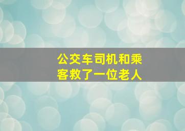 公交车司机和乘客救了一位老人