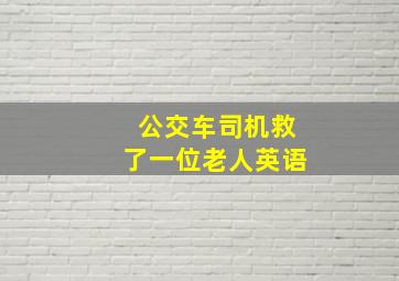 公交车司机救了一位老人英语