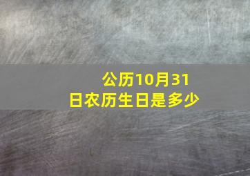 公历10月31日农历生日是多少