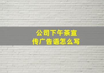 公司下午茶宣传广告语怎么写