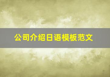 公司介绍日语模板范文