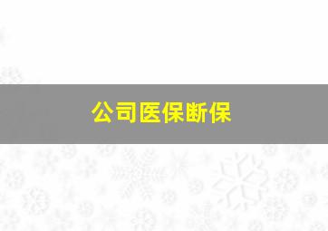 公司医保断保