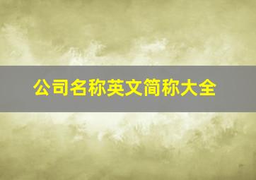 公司名称英文简称大全