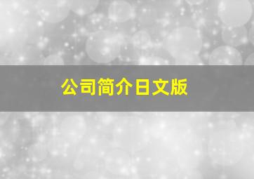 公司简介日文版