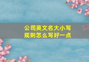 公司英文名大小写规则怎么写好一点