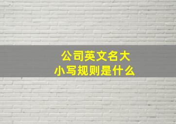 公司英文名大小写规则是什么