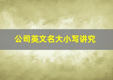 公司英文名大小写讲究