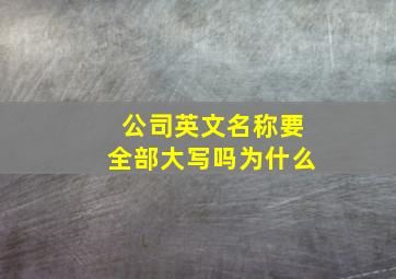 公司英文名称要全部大写吗为什么