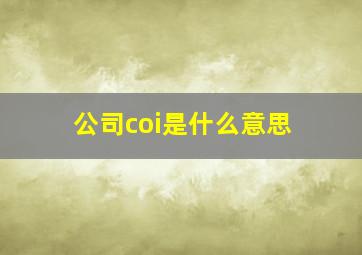 公司coi是什么意思