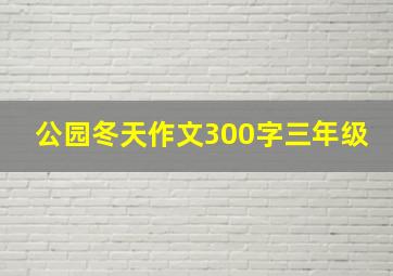 公园冬天作文300字三年级