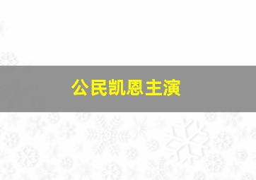 公民凯恩主演