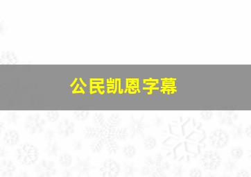 公民凯恩字幕