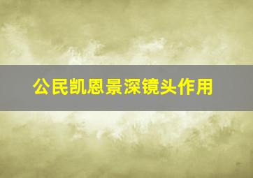 公民凯恩景深镜头作用