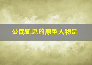 公民凯恩的原型人物是